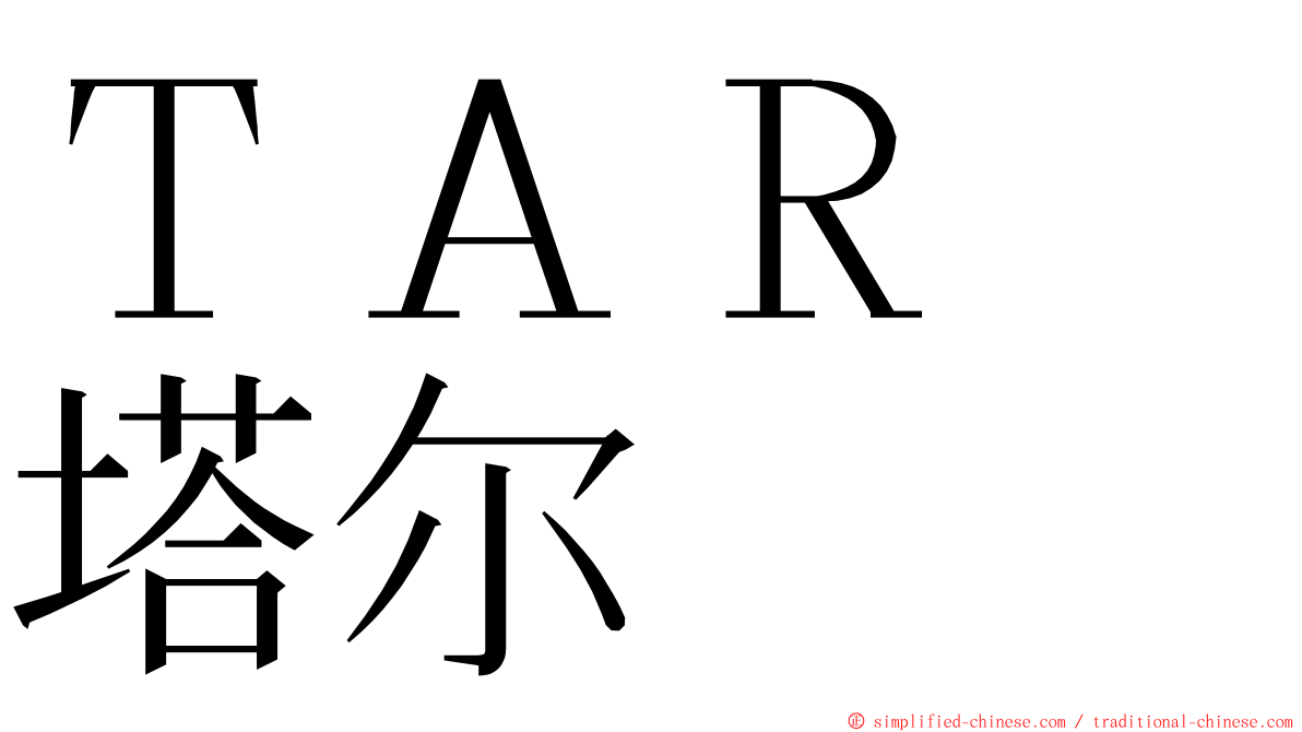 ＴＡＲ　塔尔 ming font